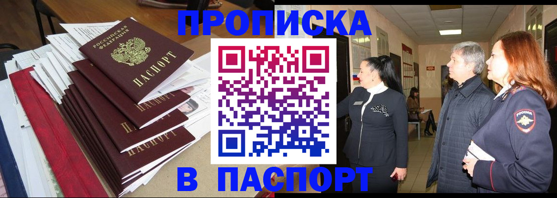 купить прописку в Арсеньеве